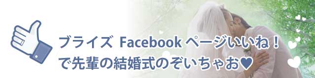 ブライズ岡山フェイスブックページ